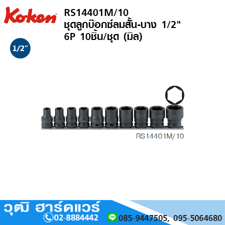 KOKEN RS14401M/10 ชุดลูกบ๊อกซ์ลมสั้น-บาง 1/2" 6P 10ชิ้น/ชุด (มิล)