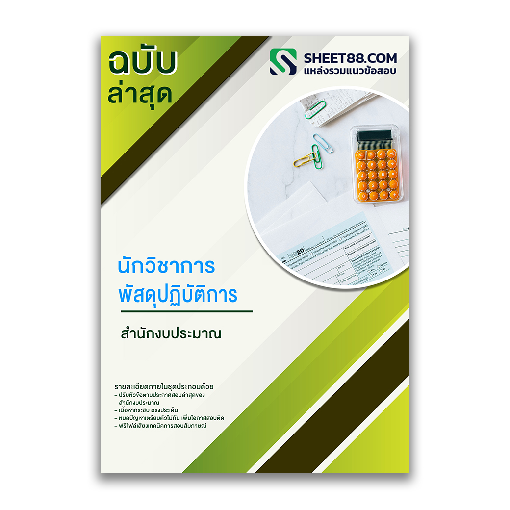 แนวข้อสอบ นักวิชาการพัสดุปฏิบัติการ สำนักงบประมาณ