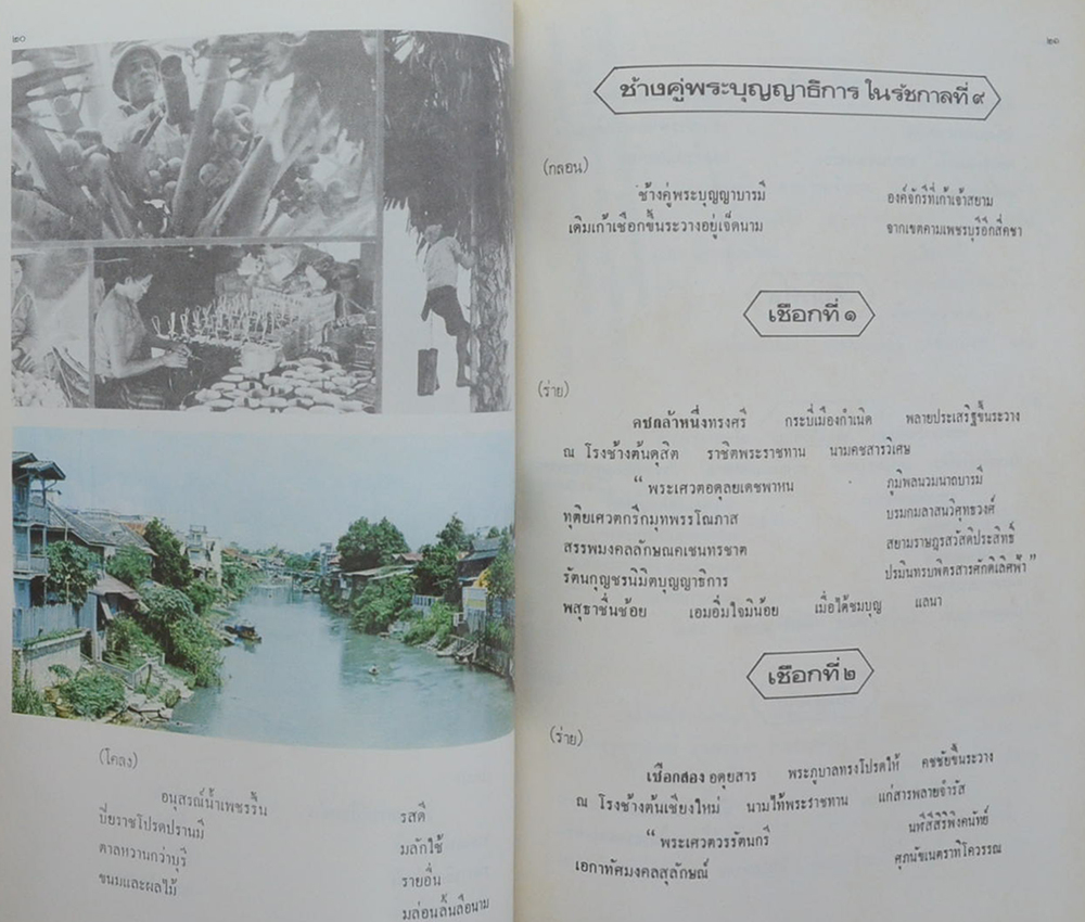 นางสาวเลี่ยม ศุขะพานิช (บทร้อยกรอง พระราชพิธีขึ้นระวางสมโภช ช้างสำคัญ 3 เชือก)