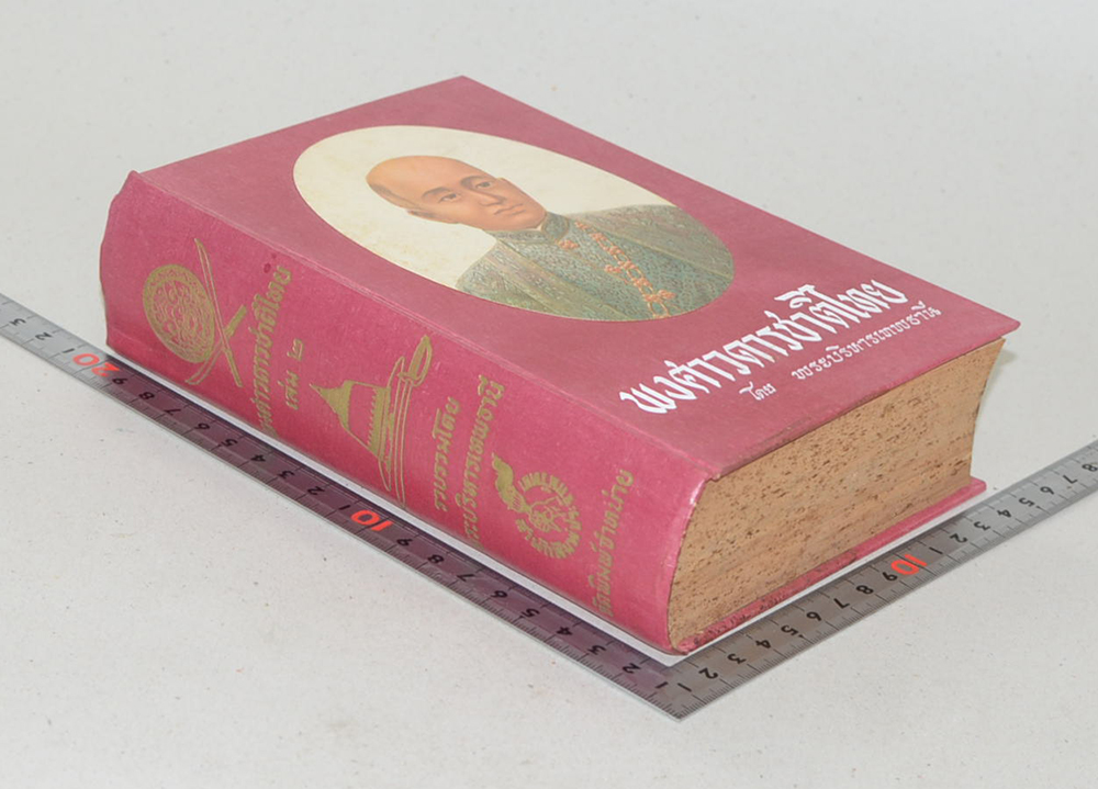 พงศาวดารชาติไทย (เล่ม 2)