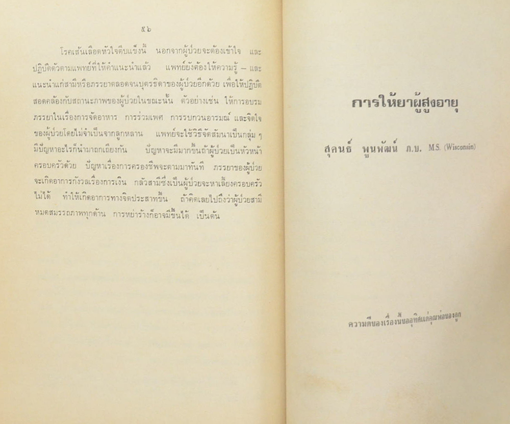 อำมาตย์โท หลวงสำรวจรวมผล (อนุสัญญาว่าด้วยการประมงและการอนุรักษ์ทรัพยากรมีชีวิตในทะเลหลวง และอนุสัญญา ว่าด้วยไหล่ทวีป)