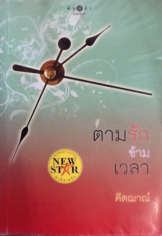 ตามรักข้ามเวลา