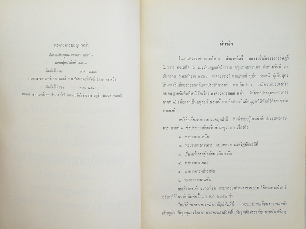 อำมาตย์ตรี หลวงบริณัยจรรยาราษฎร์ (พงศาวดาร มอญ พม่าคัดจากประพงศาวดาร ภาคที่ 1)