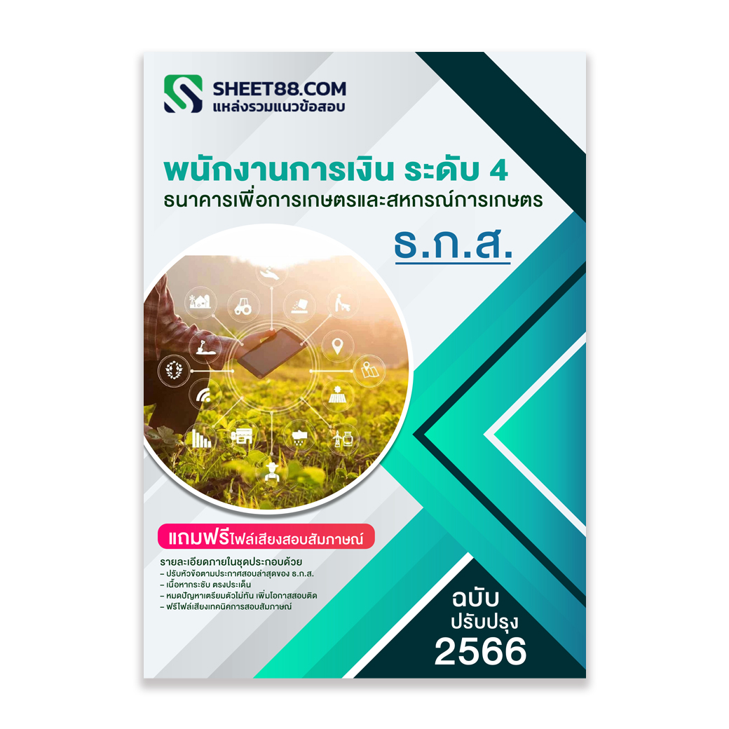 (อัพเดท2564)แนวข้อสอบ พนักงานการเงิน ระดับ 4 ธนาคารเพื่อการเกษตรและสหกรณ์การเกษตร ธ.ก.ส.