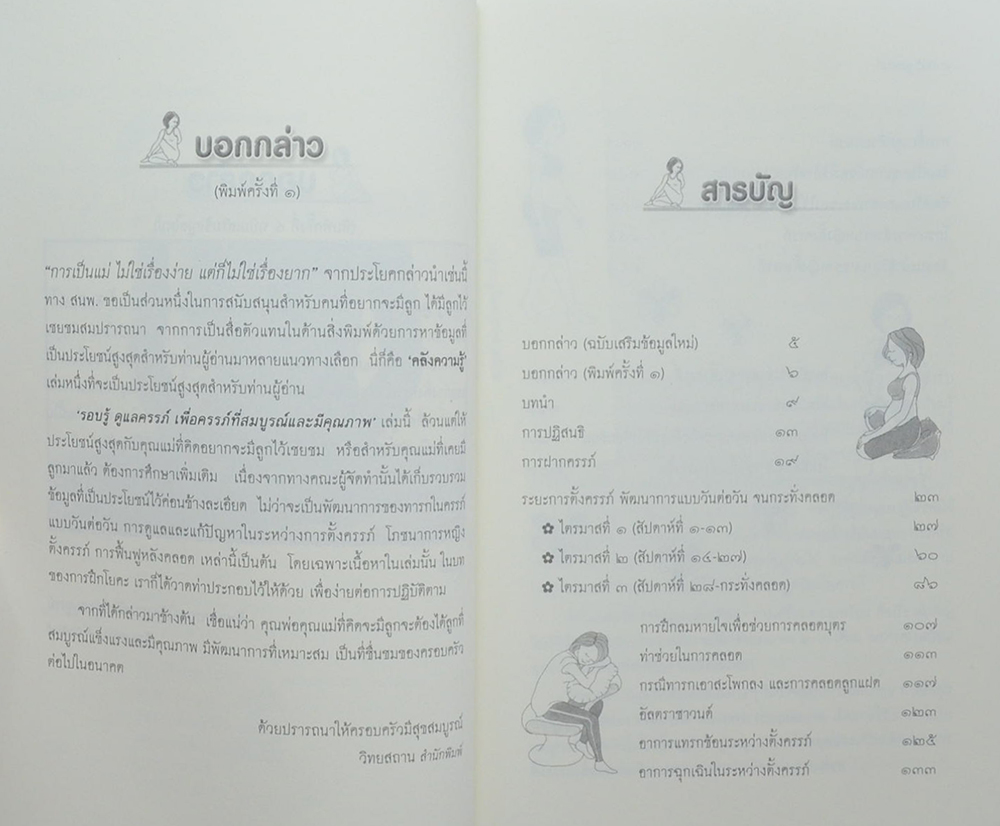 รอบรู้ดูแลครรภ์