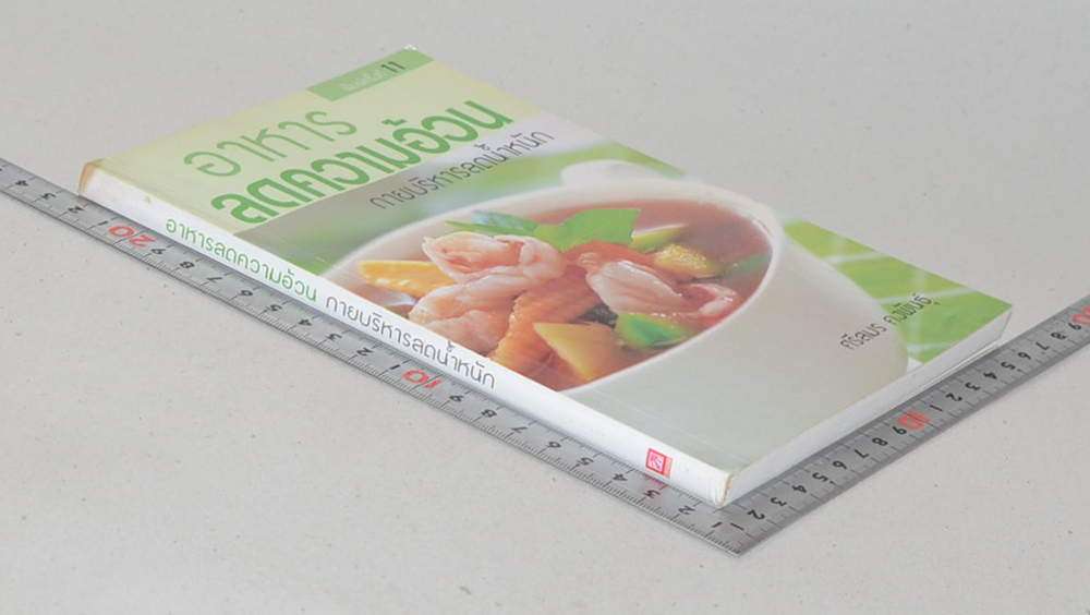 อาหารลดความอ้วน กายบริหารลดน้ำหนัก