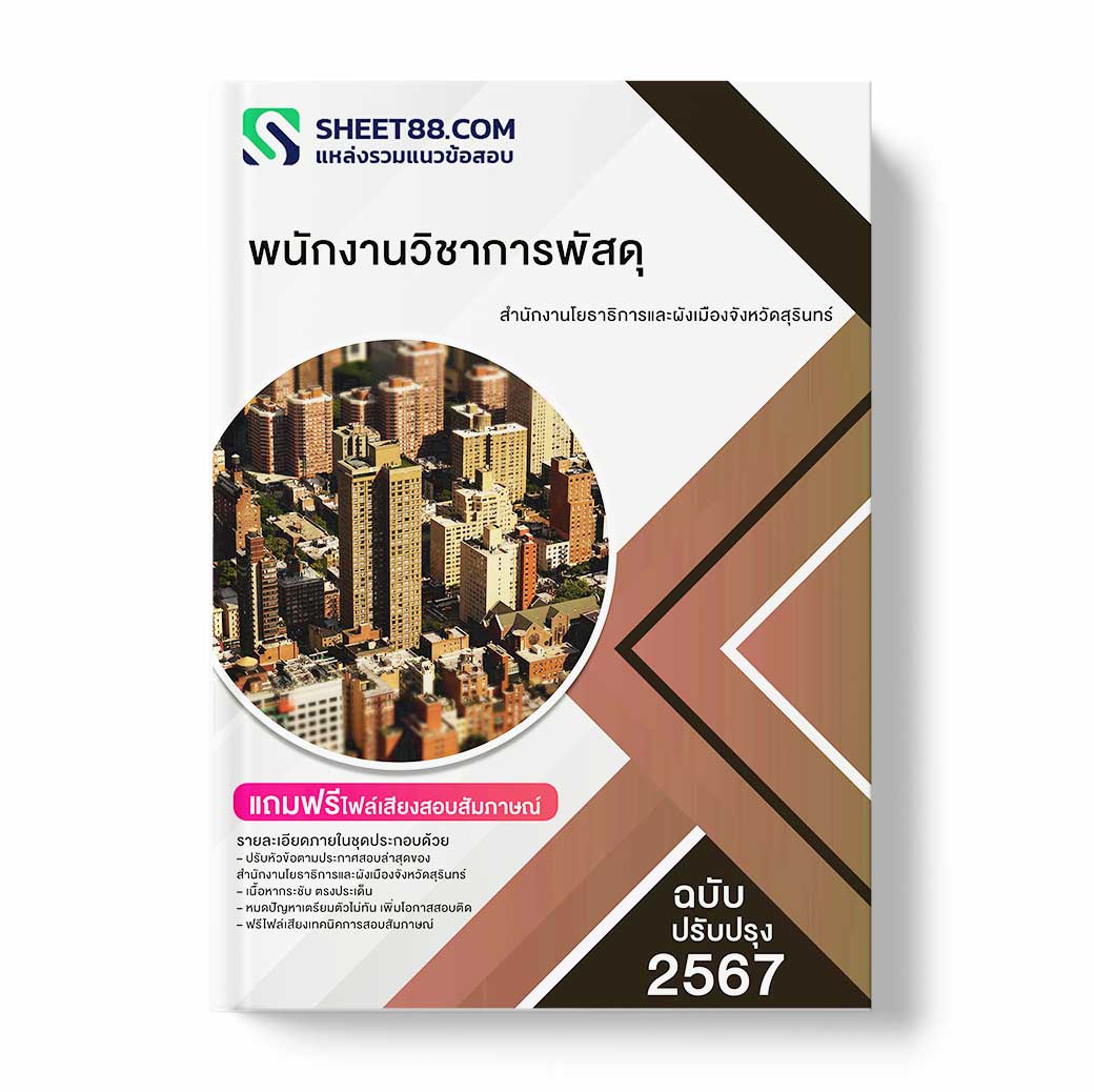 แนวข้อสอบ พนักงานวิชาการพัสดุ สำนักงานโยธาธิการและผังเมืองจังหวัดสุรินทร์