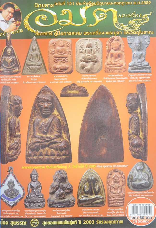 นิตยสารอมตพระเครื่อง ฉบับพิเศษ ชุดที่ 51 รวมเล่มฉบับที่ 151-152-156