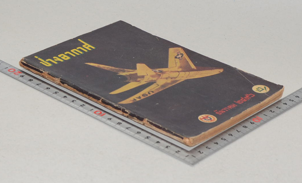 ช่างอากาศ ปีที่ 7 ฉบับที่ 12 ธันวาคม 2496