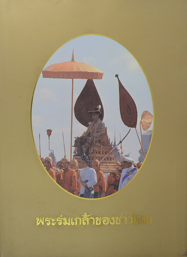 พระร่มเกล้าของชาวไทย (พร้อมกล่อง)