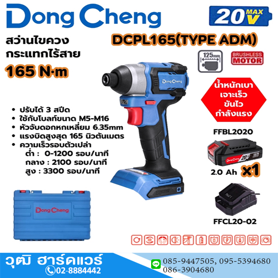 Dong Cheng DCPL165-ADM สว่านไขควงกระแทกไร้สาย 6.35mm 165Nm 20V แบตx1