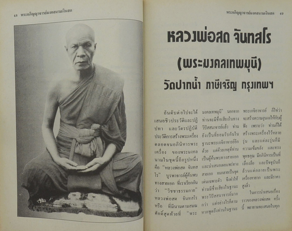 พระอภิญญาจารย์มงคลนาม “เงินสด”