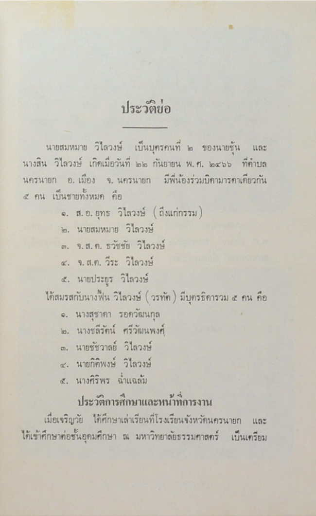 นายสมหมาย วิไลวงษ์ (นอกเหตุเหนือผล)