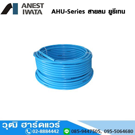 IWATA AHU-Series สายลม ยูรีเทน