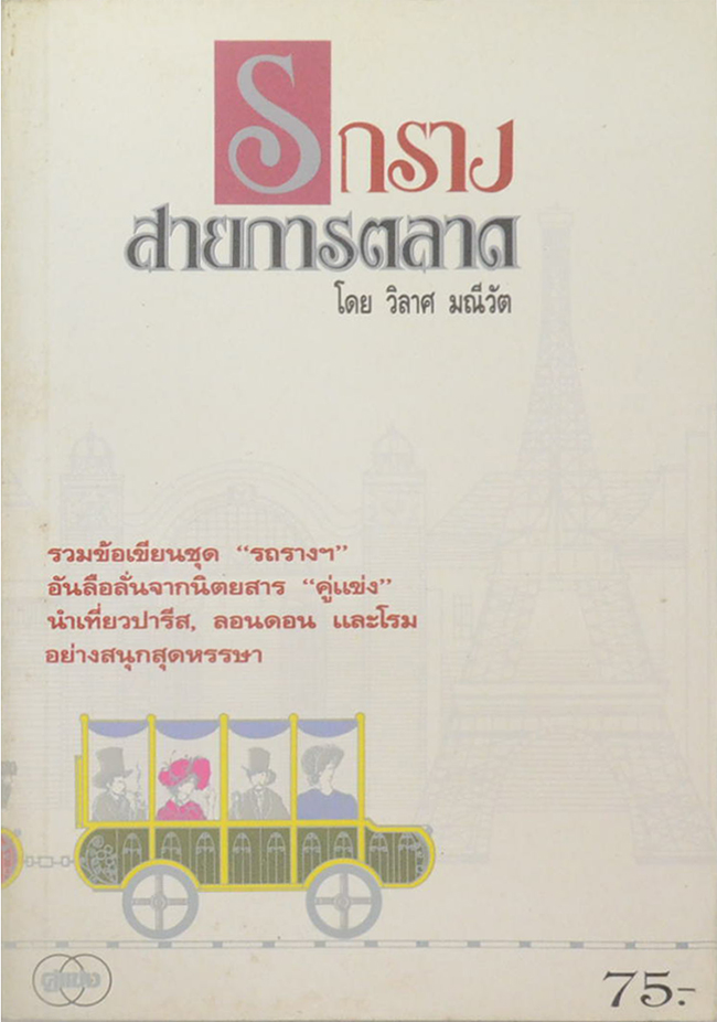 รถรางสายการตลาด