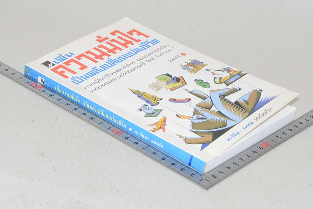 เพิ่มความมั่นใจ เป็นพลังเปลี่ยนแปลงชีวิต