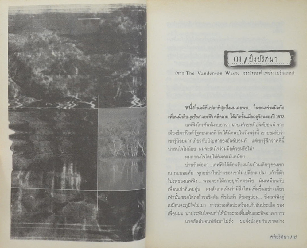 คดีปริศนา ตามล่านิ้วมือผี