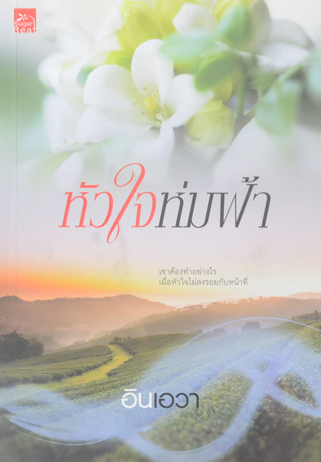 หัวใจห่มฟ้า