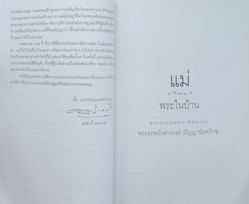 นางสุภานี เสนะวงษ์ (แม่ พระในบ้าน)