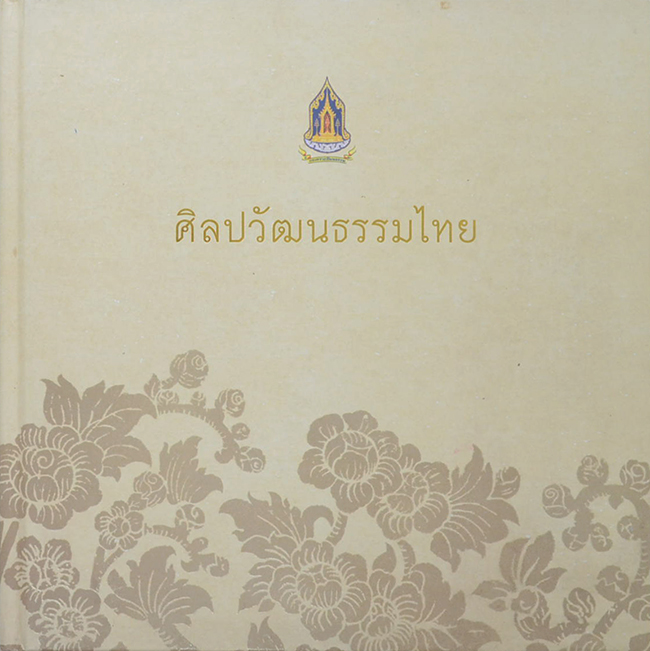 ศิลปวัฒนธรรมไทย