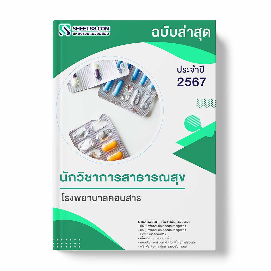 แนวข้อสอบ นักวิชาการสาธารณสุข โรงพยาบาลคอนสาร