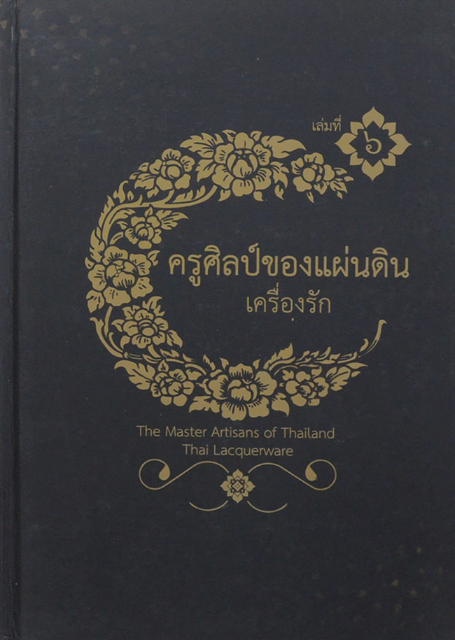 ครูศิลป์ของแผ่นดิน เล่มที่ 6: เครื่องรัก (ภาษาไทย-อังกฤษ)