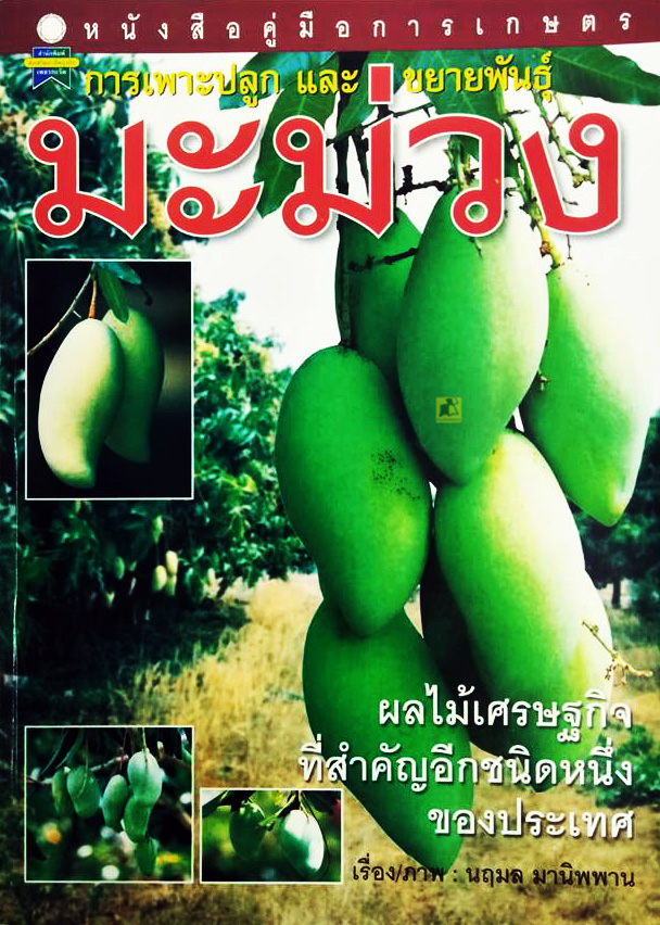 หนังสือคู่มือการเกษตร การเพาะปลูกและขยายพันธุ์มะม่วง