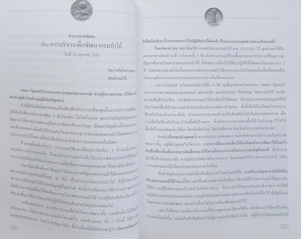 ชีวิตและงานอนุรักษ์ทรัพยากรป่าไม้ ของ นายไพโรจน์ สุวรรณกร