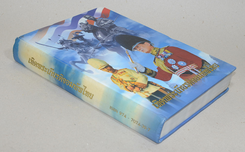 เทิดพระเกียรติจอมทัพไทย