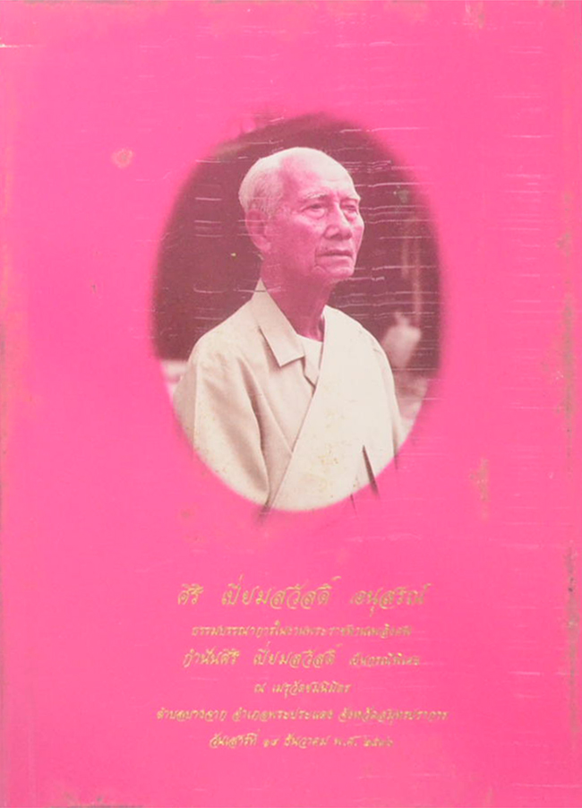 กำนันศิริ เปี่ยมสวัสดิ์ (พระพุทธทำนาย พระสุบินนิมิตพระยาปัตเถวน)