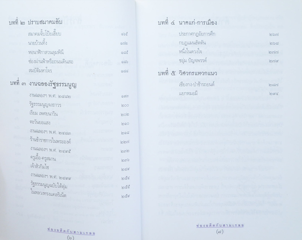 ท่องอดีตกับ..สามเกลอ (เล่ม 4)