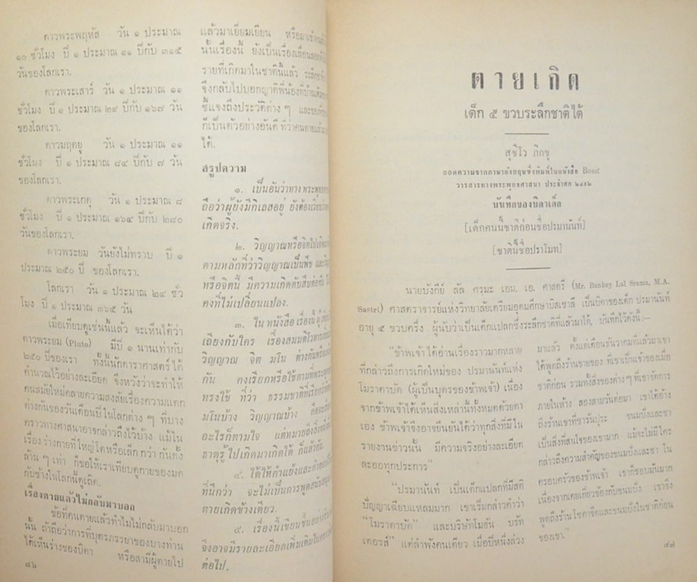 พระศีลวิสุทธิดิลก (ตายแล้วเกิด-เรื่องเด็กระลึกชาติได้)