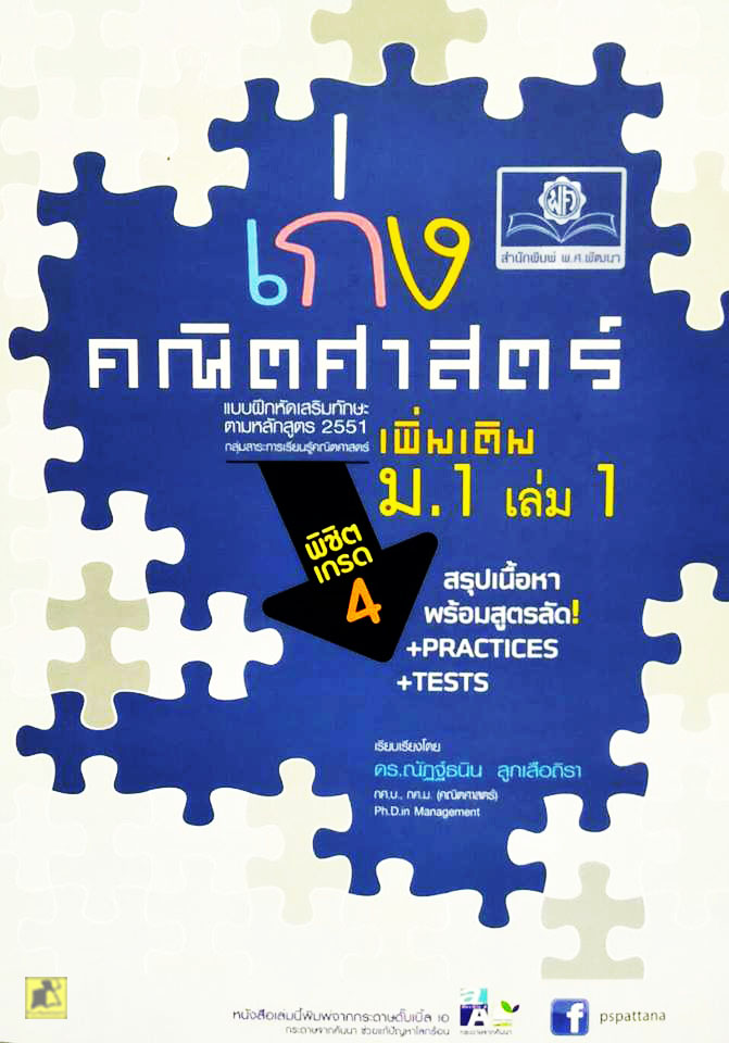 เก่งคณิตศาสตร์เพิ่มเติม ม.1เล่ม1