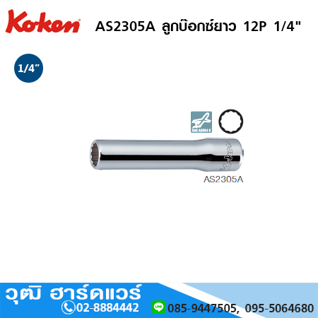 KOKEN AS2305A ลูกบ๊อกซ์ ยาว 12P 1/4นิ้ว No.3/16นิ้ว-9/16นิ้ว