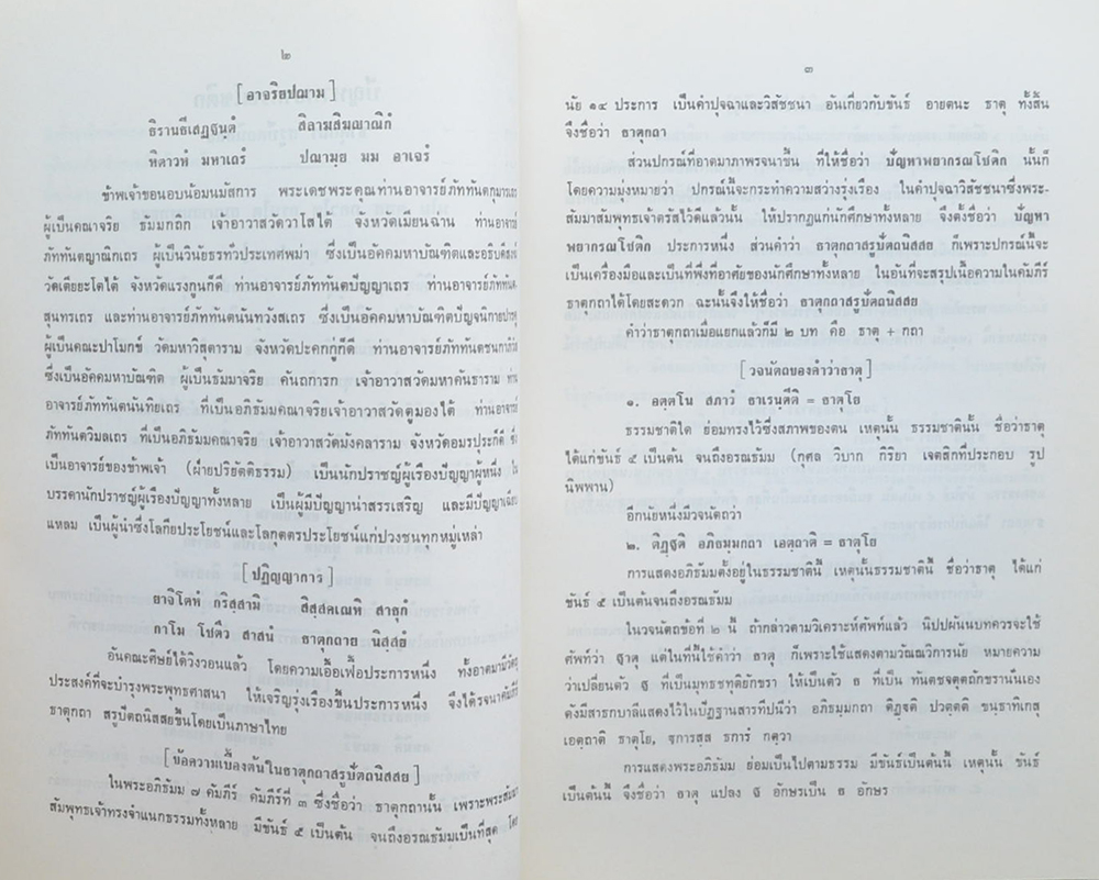 ปัญหาพยากรณโชติก ธาตุกถาสรูปัตถนิสสย (เล่ม 1)
