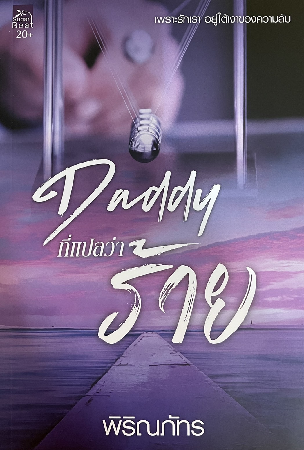 Daddy ที่แปลว่าร้าย
