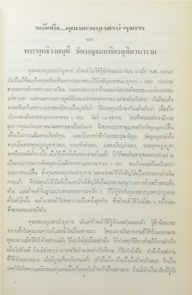 หลวงบุเรศรบำรุงการ (ไม้ในวรรณคดี)