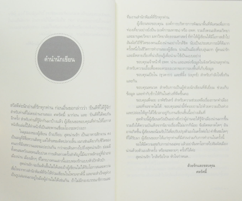 สุดน่านรัก