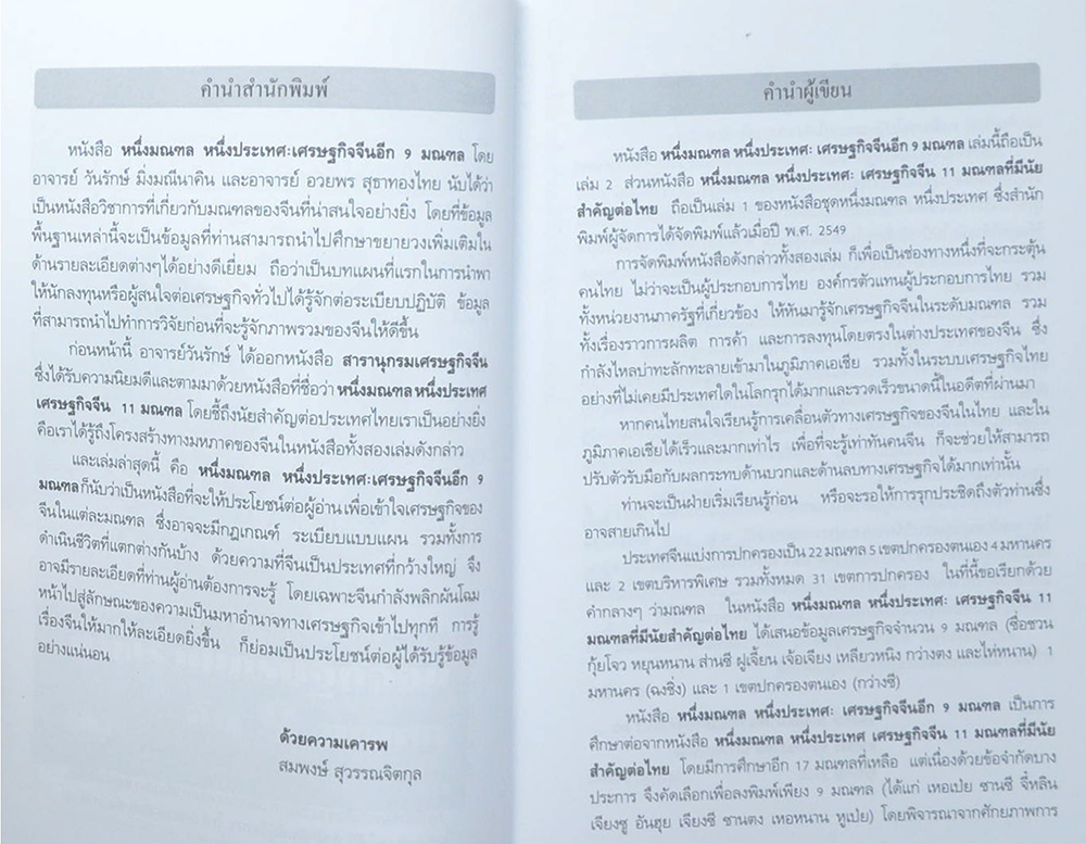 หนึ่งมณฑล หนึ่งประเทศ ภาพรวมเศรษฐกิจจีน อีก 9 มณฑล (ขายตามสภาพ)