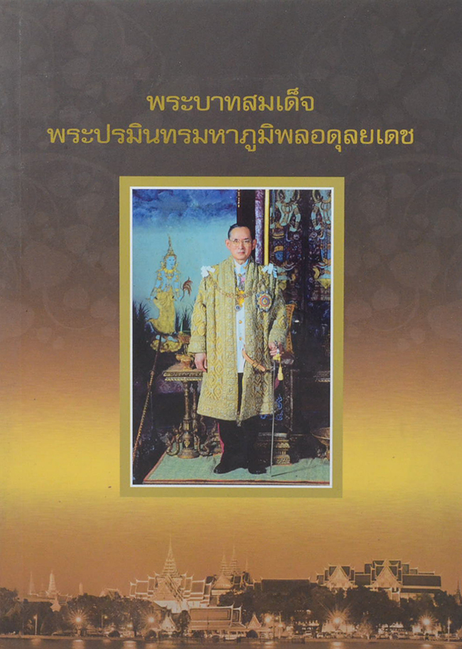 พระบาทสมเด็จพระปรมินทรมหาภูมิพลอดุลยเดช