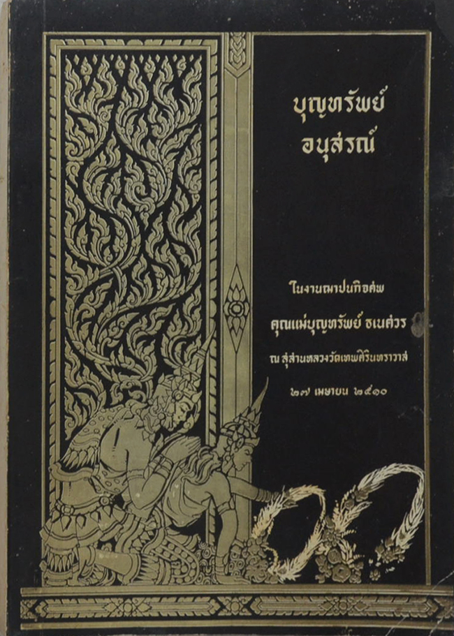 บุญทรัพย์อนุสรณ์ (อภินิหารอาจารย์แก้ว)
