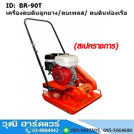 BR 90T เครื่องตบดิน รุ่นลูกยาง 5-7ตัน (ไม่รวมเครื่องยนต์)