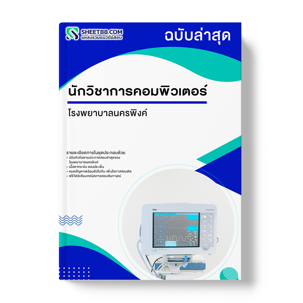 แนวข้อสอบ นักวิชาการคอมพิวเตอร์ โรงพยาบาลนครพิงค์