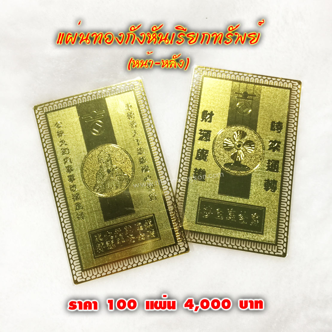 แผ่นทองกังหันเรียกทรัพย์ (จำหน่ายราคาส่งขั้นต่ำ 100 ชิ้น) 4,000 บาท เฉลี่ยชิ้นละ 40 บาท