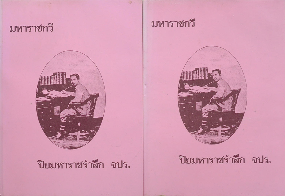 มหาราชกวี ปิยมหาราชรำลึก จปร. (เล่ม 1-2)