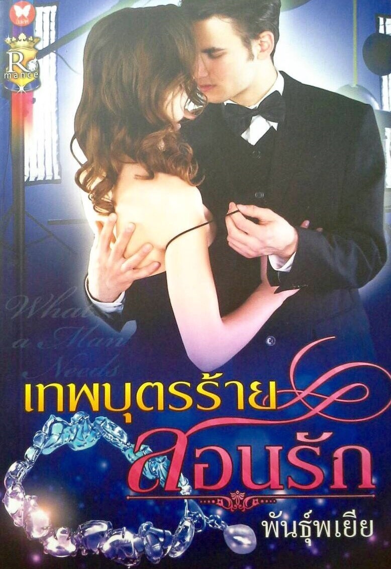 เทพบุตรร้ายสอนรัก
