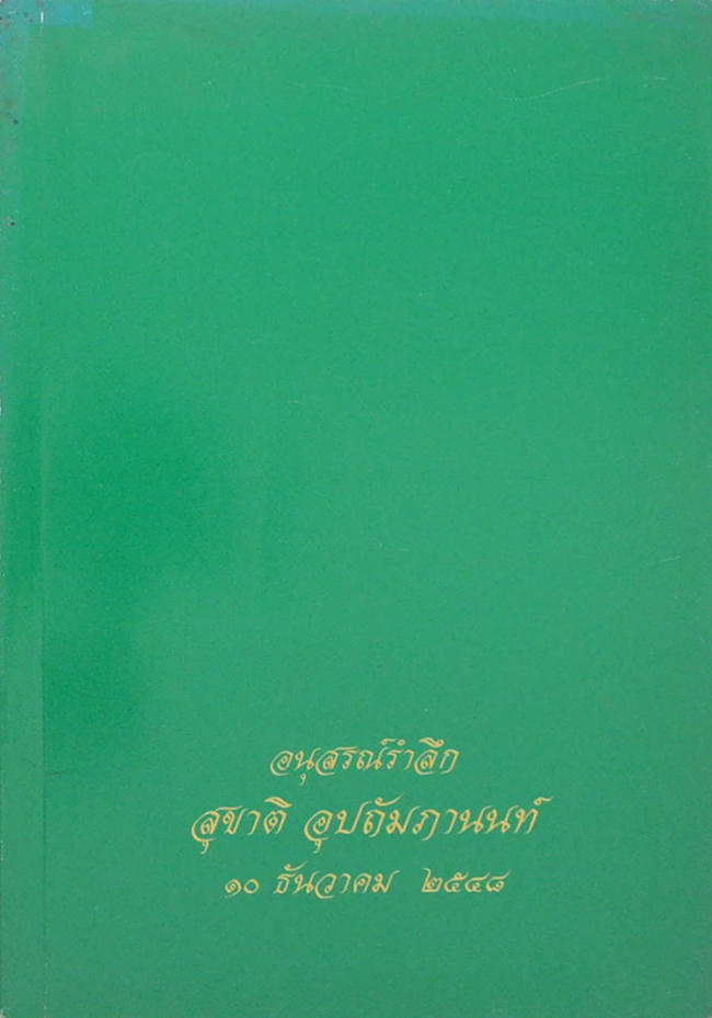 สุชาติ อุปถัมภานนท์ (สาระน่ารู้เพื่อผู้สูงวัย)