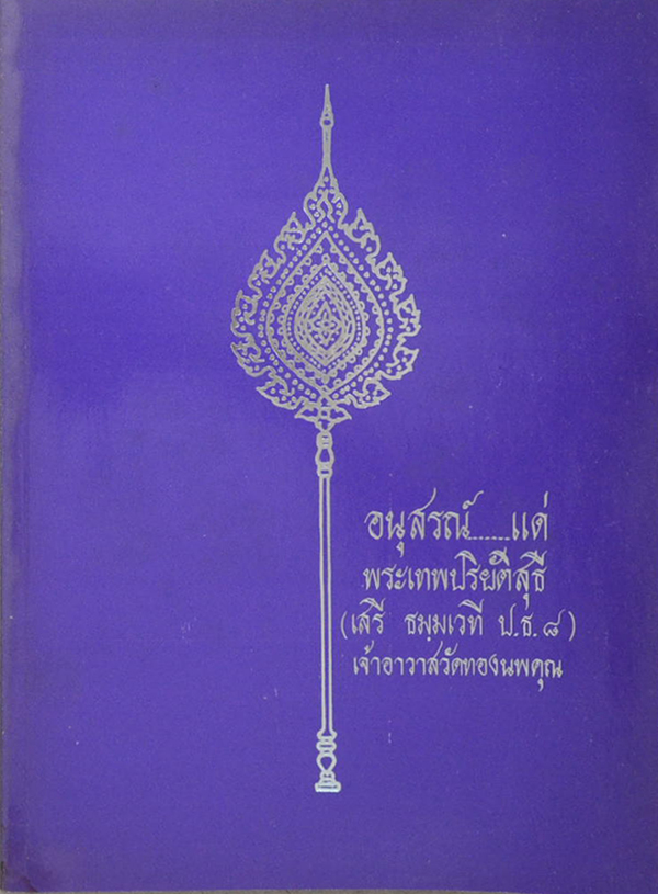 พระเทพปริยัติสุธี (ภาษาพ่อ)