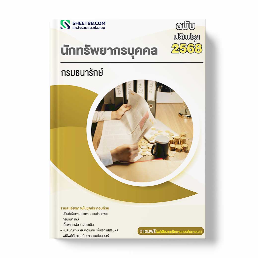 แนวข้อสอบ นักทรัพยากรบุคคล กรมธนารักษ์