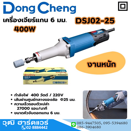Dong Cheng DSJ02-25 เครื่องเจียรคอยาว 6mm 400W 27000rpm